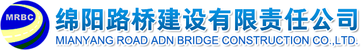 綿陽路橋建設有限責任公司